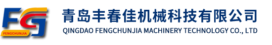 青島豐春佳機械科技有限公司